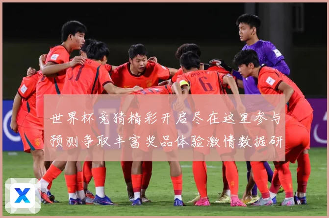 世界杯竞猜精彩开启尽在这里参与预测争取丰富奖品体验激情数据研判：最新赛事动态与深度分析