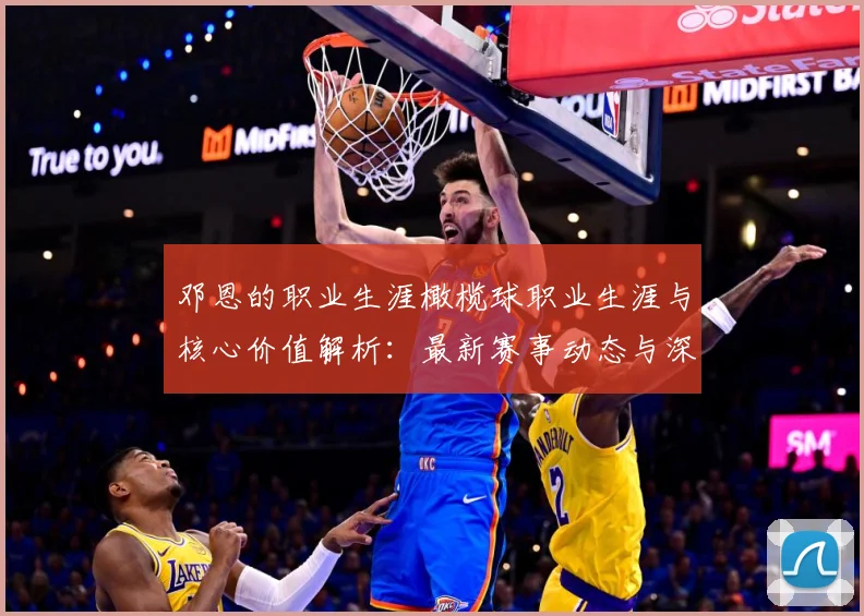 邓恩的职业生涯橄榄球职业生涯与核心价值解析：最新赛事动态与深度分析