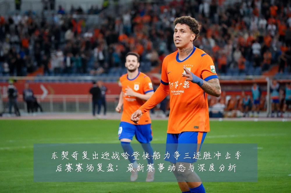 东契奇复出迎战哈登快船力争三连胜冲击季后赛赛场复盘:最新赛事动态与深度分析