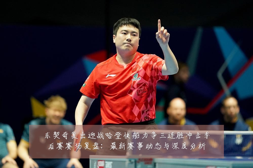东契奇复出迎战哈登快船力争三连胜冲击季后赛赛场复盘:最新赛事动态与深度分析