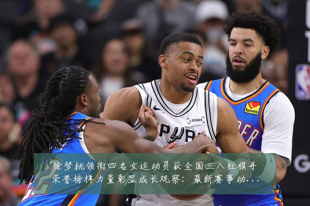 徐梦桃领衔四名女运动员获全国三八红旗手荣誉榜样力量彰显成长观察:最新赛事动态与深度分析