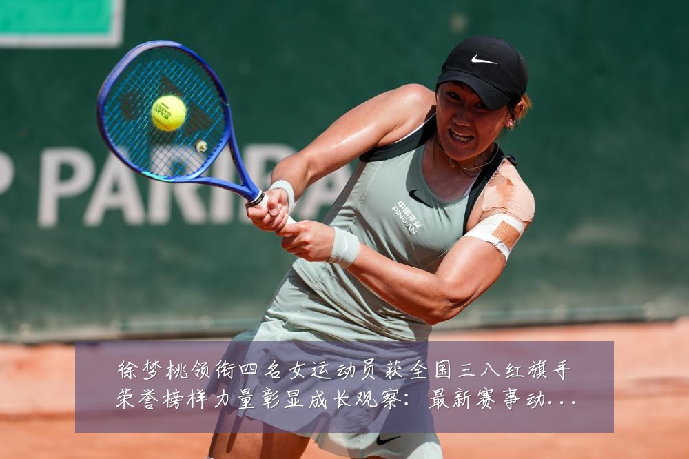 徐梦桃领衔四名女运动员获全国三八红旗手荣誉榜样力量彰显成长观察:最新赛事动态与深度分析