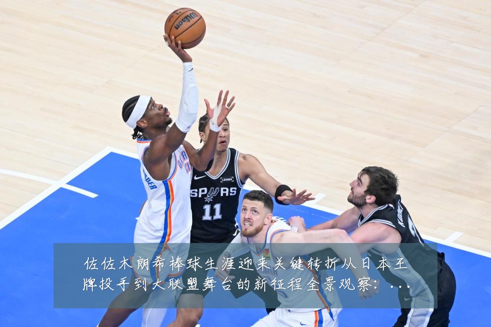 佐佐木朗希棒球生涯迎来关键转折从日本王牌投手到大联盟舞台的新征程全景观察:最新赛事动态与深度分析