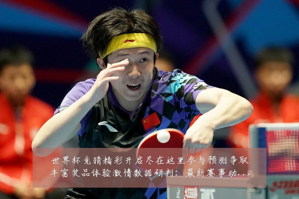 世界杯竞猜精彩开启尽在这里参与预测争取丰富奖品体验激情数据研判:最新赛事动态与深度分析