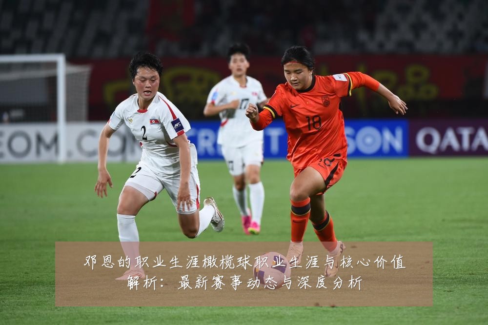 邓恩的职业生涯橄榄球职业生涯与核心价值解析:最新赛事动态与深度分析